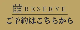 Reserve ご予約はこちらから
