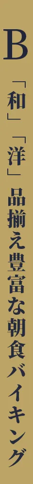 「和」「洋」品ぞろえ豊富な朝食バイキング