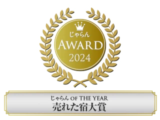 じゃらんアワード2024 売れた宿大賞3位受賞