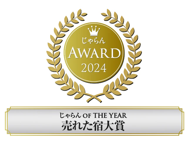 じゃらんアワード2024 売れた宿大賞3位受賞