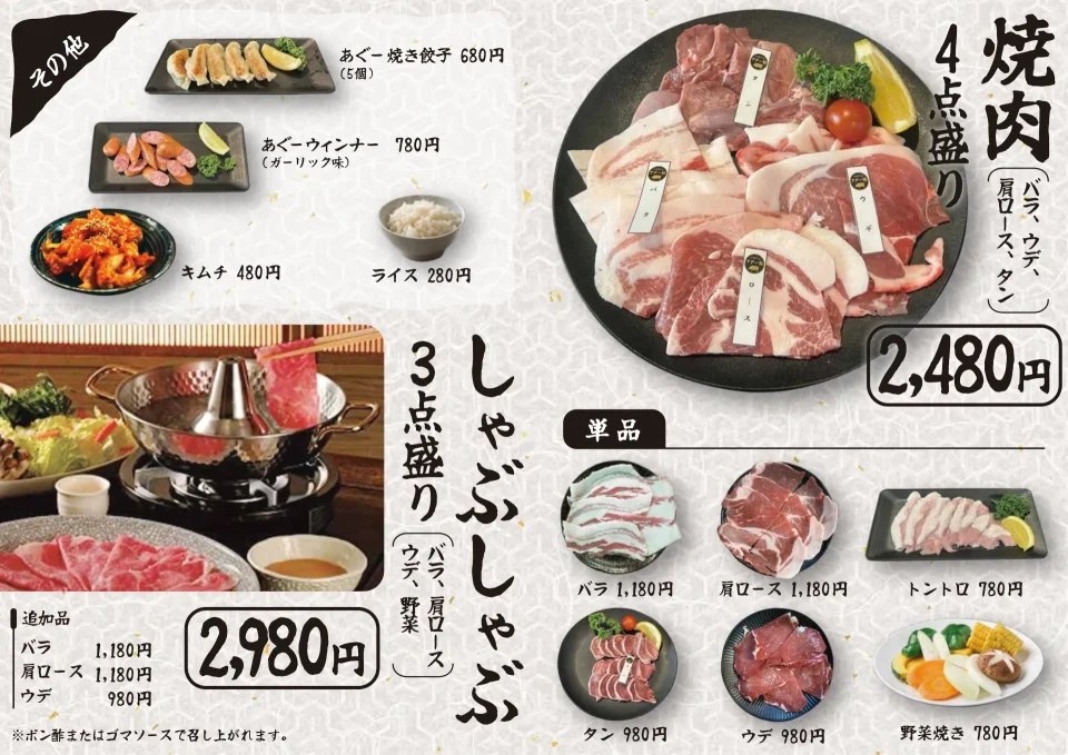 あぐーの焼き肉、しゃぶしゃぶ、焼き餃子、ウインナーなど